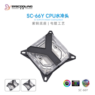 东远芯睿SC-66Y字CPU冷头AMD/Intel通用电脑显卡水冷散热器