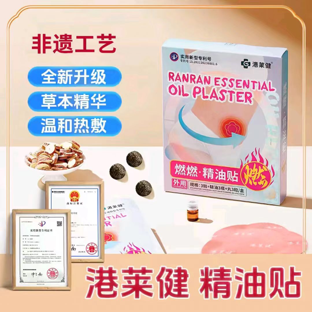 港莱健燃燃精油贴草本萃取温和