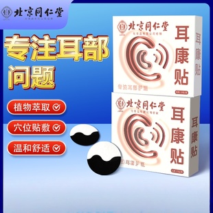 北京同仁堂御医匠耳康贴耳部穴点贴耳部穴位贴敷压力刺激贴耳鸣贴