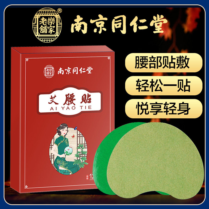 南京同仁堂乐家老铺 吸油贴纤姿贴草本能量膜贴轻姿艾腰贴艾草贴