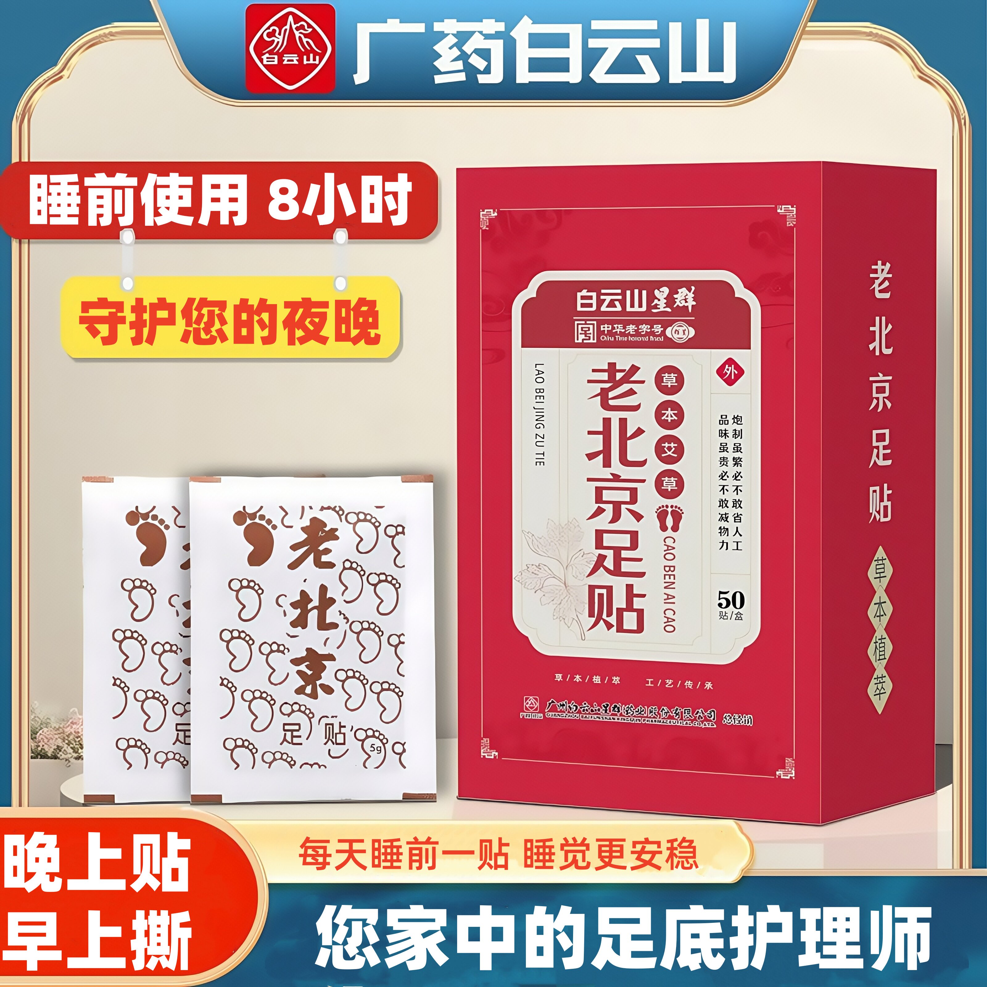 广药白云山老北京足贴蕲艾生姜竹醋足贴助睡眠足贴艾草足贴