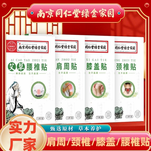 南京同仁堂绿金家园肩颈贴 艾草膝盖贴 发热艾灸贴 肩周贴颈椎贴