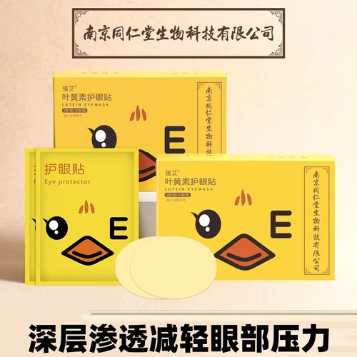 南京同仁堂生物科技叶黄素护眼贴