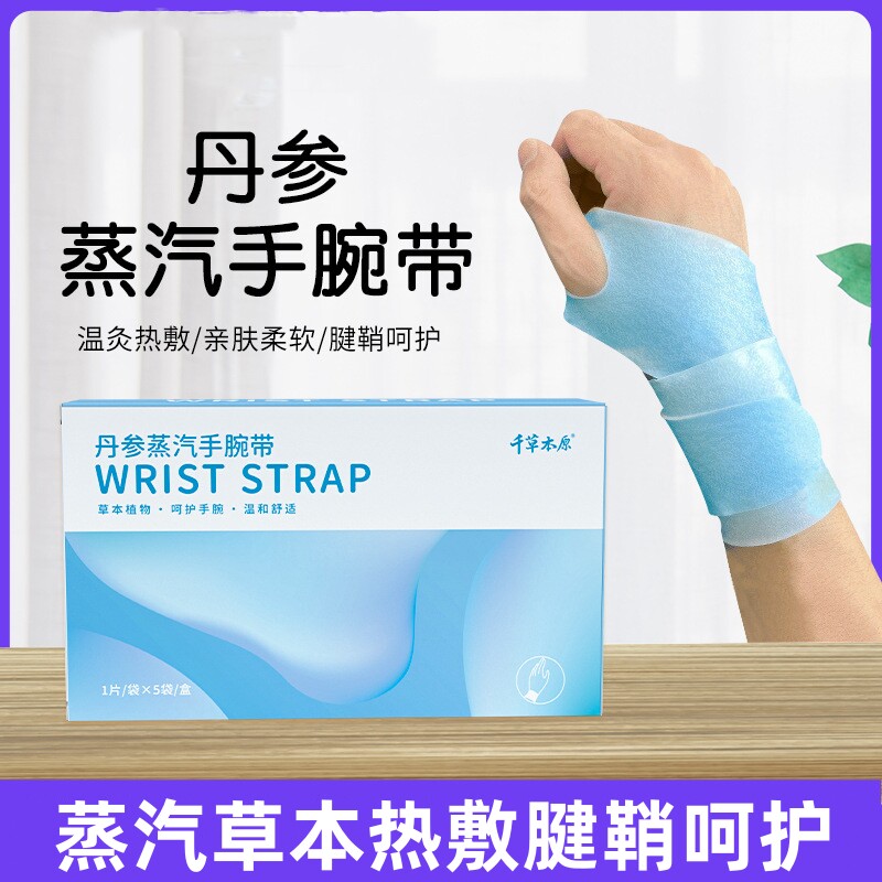 腱鞘关节丹参蒸汽手腕带千草本原