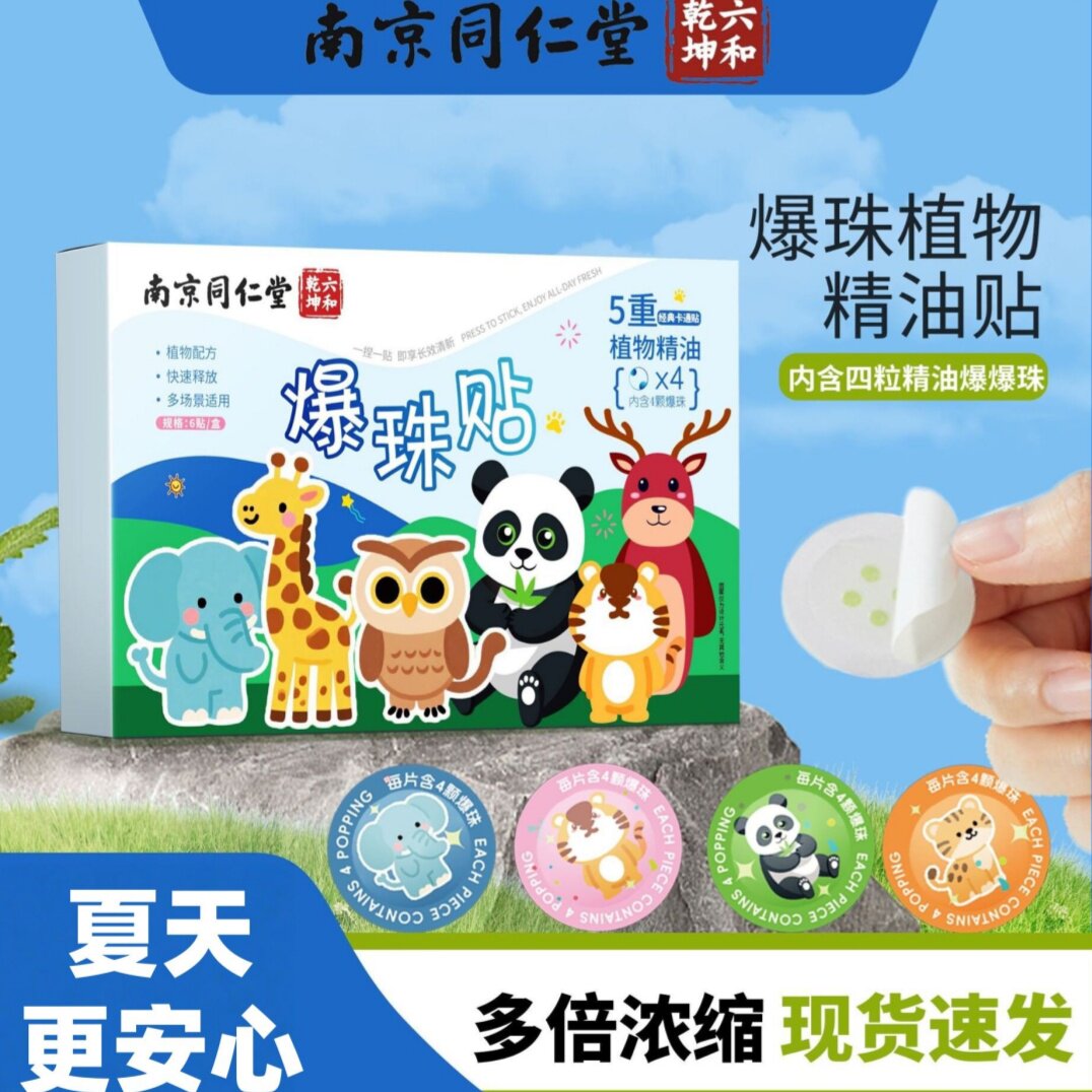 南京同仁堂爆珠贴防蚊婴儿叮叮贴