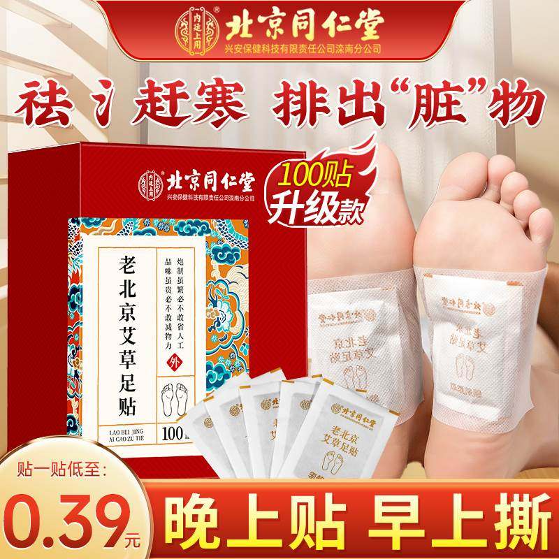 【100贴/盒】北京同仁堂艾草足贴艾叶养生艾灸清湿贴气睡眠草本脚