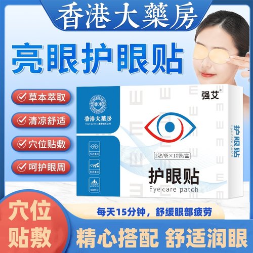 香港大药房艾草护眼贴叶黄素眼灸