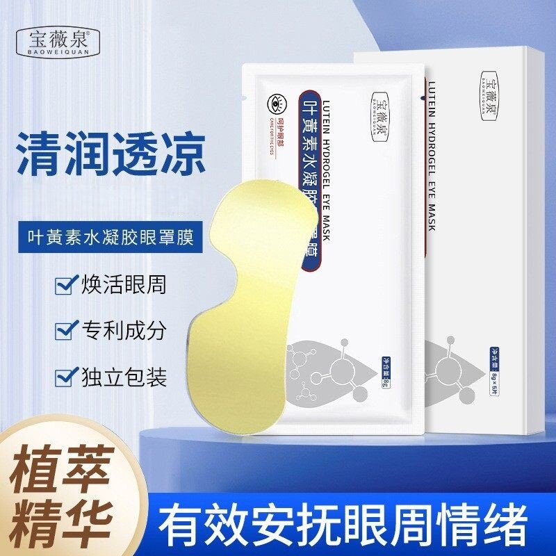 叶黄素水凝胶眼罩膜一次性眼贴