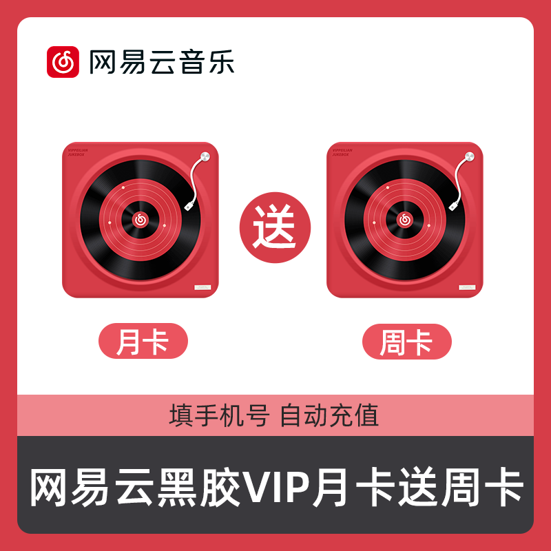 【直充秒到账】网易云黑胶vip会员月卡填手机号直充网易云月卡