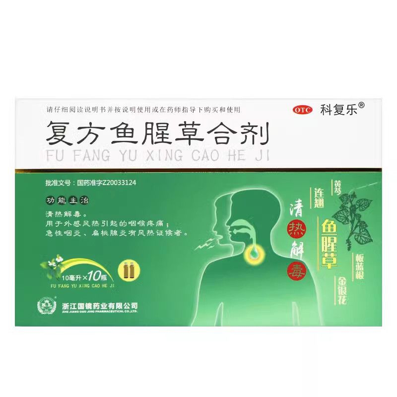 【科复乐】复方鱼腥草合剂10ml*10瓶/盒