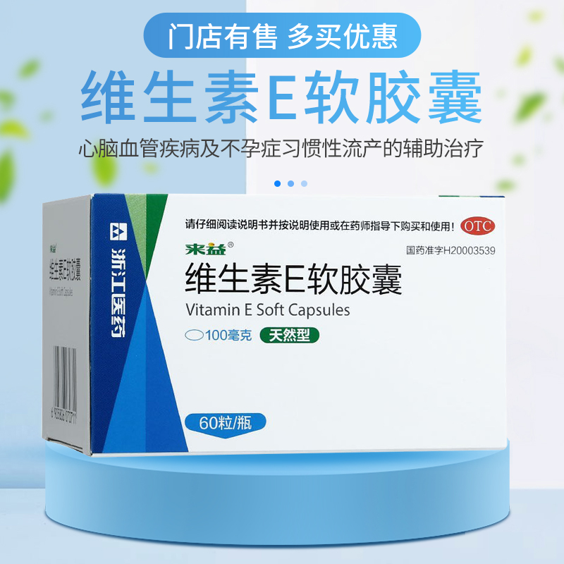 【来益】维生素E软胶囊0.1g*60粒*1瓶/盒