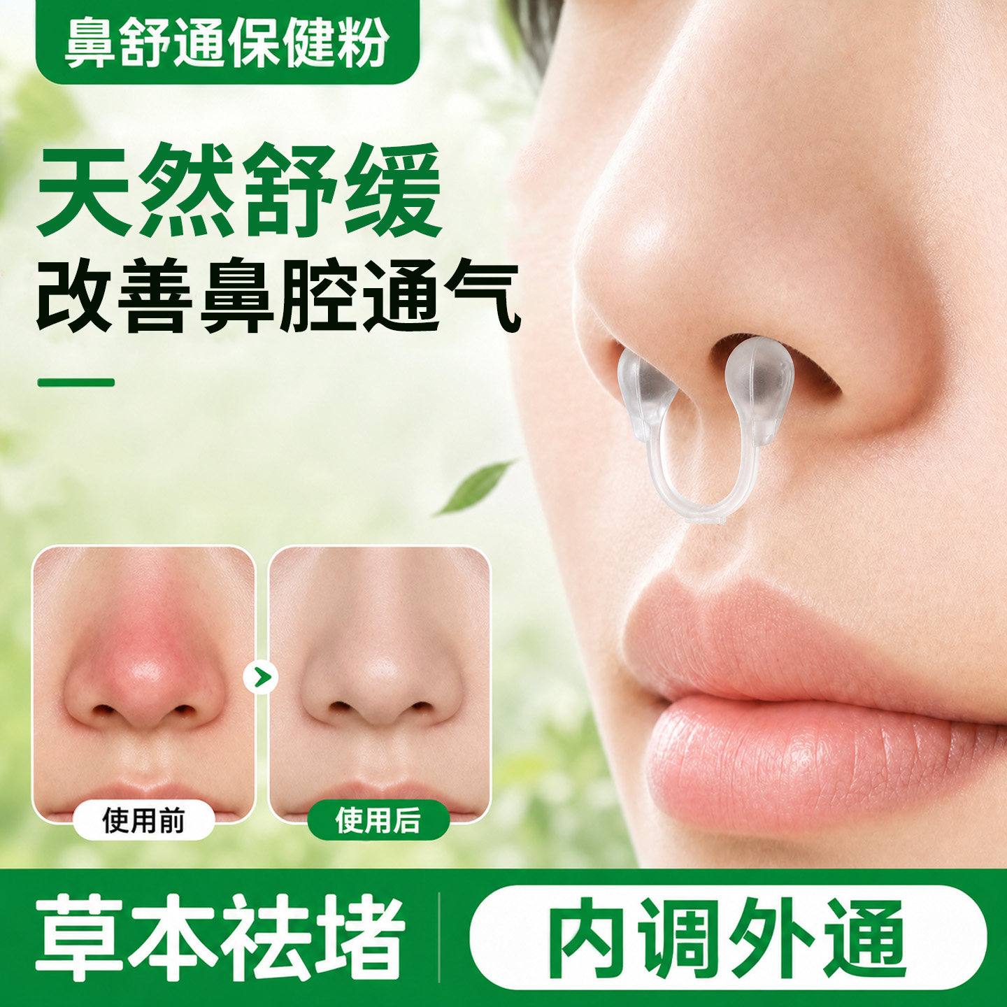 鼻舒通保健粉草本舒鼻夹随身携带