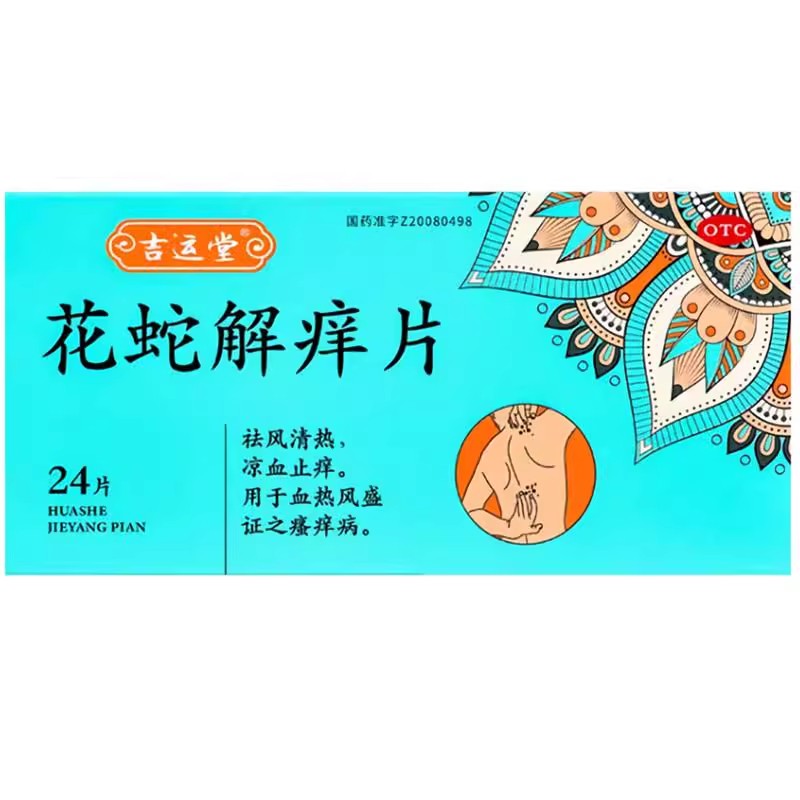 吉运堂 花蛇解痒片 /0.35g*12s*2板 薄膜衣