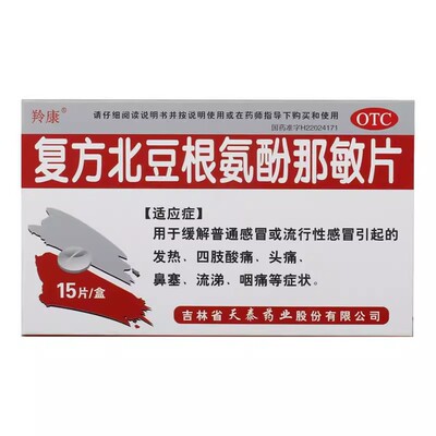 羚康 复方北豆根氨酚那敏片 /15s 薄膜衣