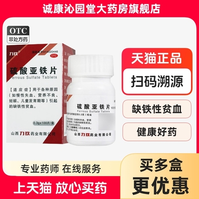 【力玖】硫酸亚铁片300mg*100片/盒