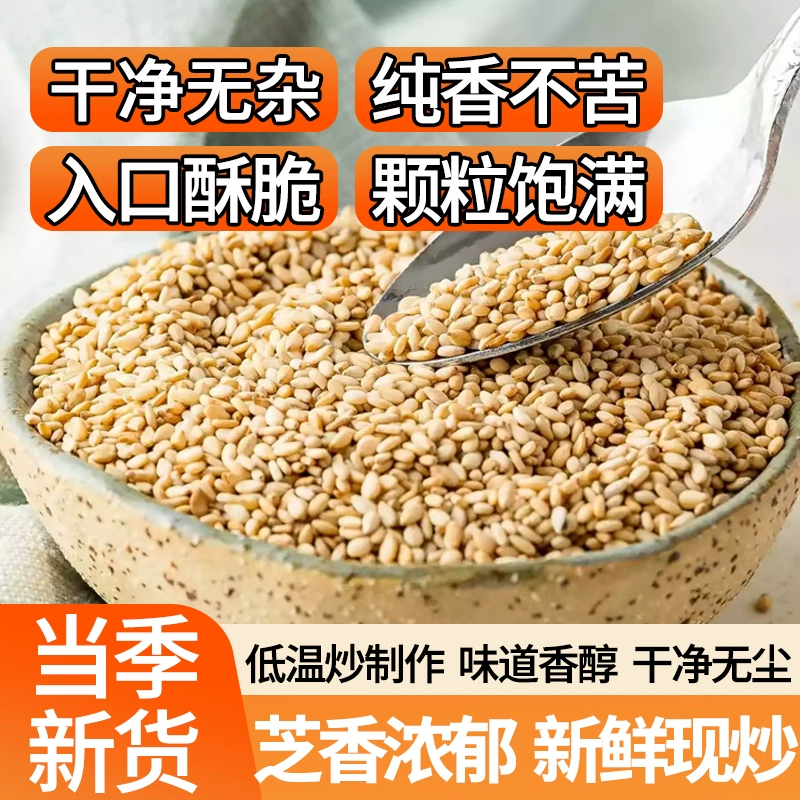 新货熟白芝麻熟白芝麻现炒熟白芝麻干净无沙颗粒饱满袋装批发包邮