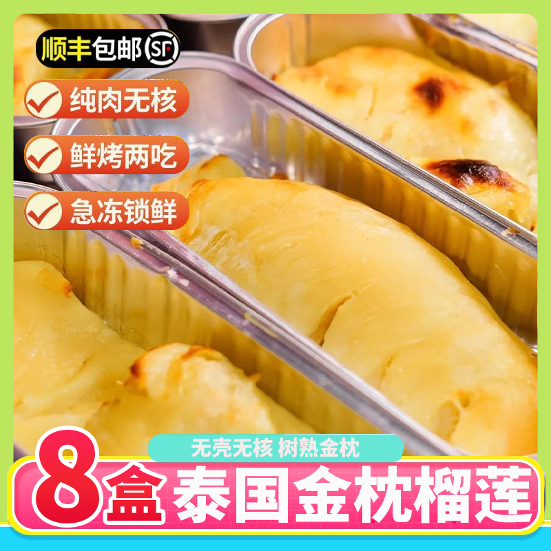 烤榴莲顺丰包邮泰国金枕榴莲纯肉