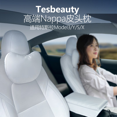 tesbeauty纳帕皮特斯拉头枕