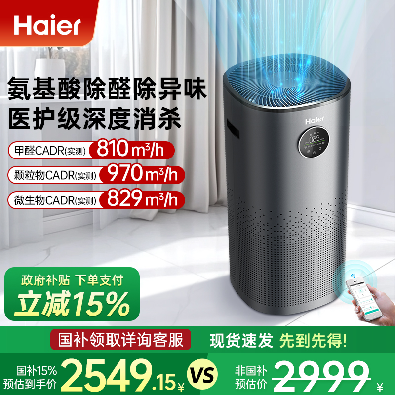 【新品首发】海尔空气净化器家用除甲醛卧室负离子除菌去除过敏原