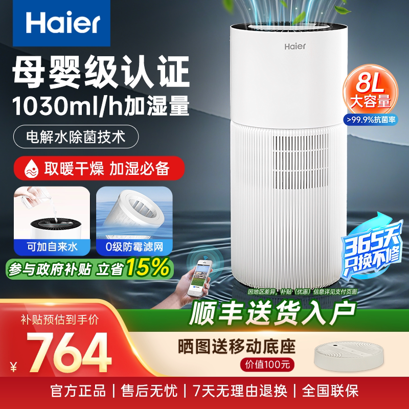 海尔无雾加湿器母婴级抑菌防霉家用卧室轻音全屋大容量易清理