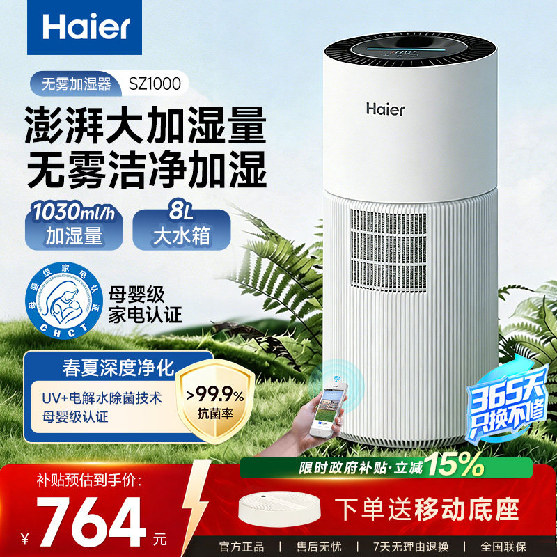 海尔无雾加湿器母婴级抑菌防霉家用卧室轻音全屋大容量易清理