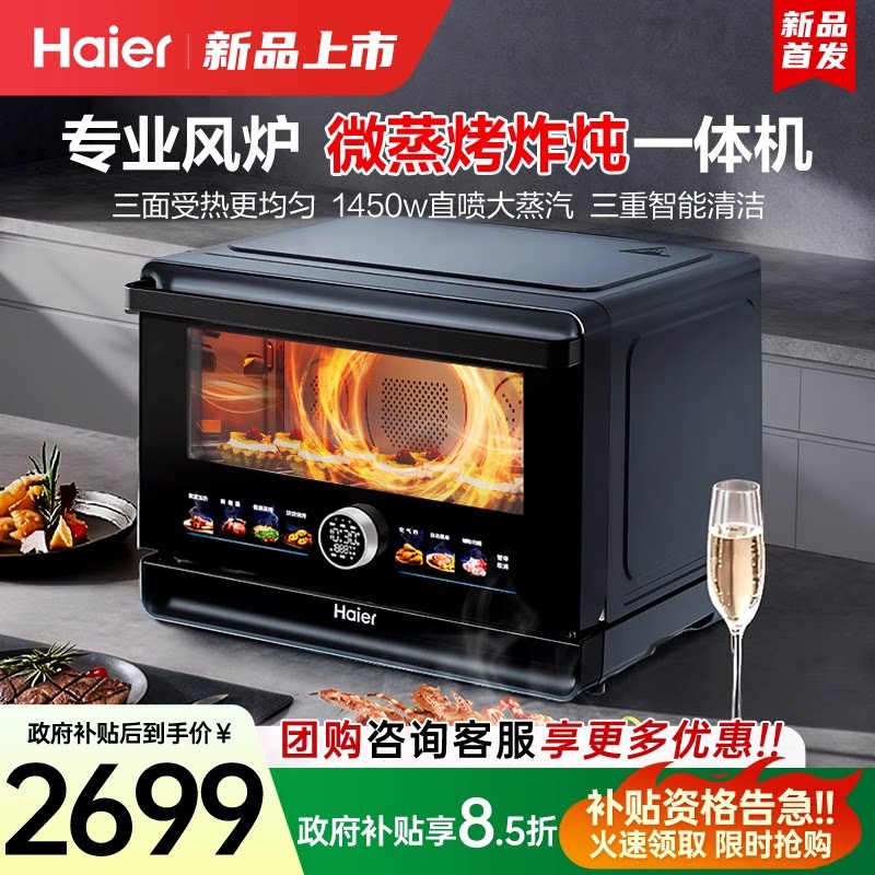 海尔微波炉家用2026新款微蒸烤炸炖一体机空气炸锅烤箱三合一