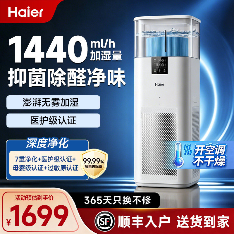 海尔无雾加湿器家用卧室空气净化器室内除甲醛除烟味病菌一体机