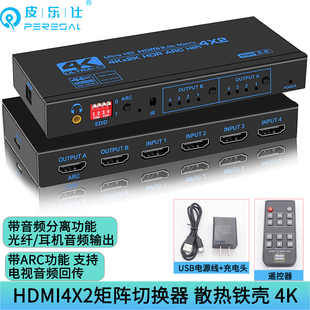 皮乐仕 HDMI矩阵四进二出2.0版4K60hz高清切换器EDID音频分离ARC