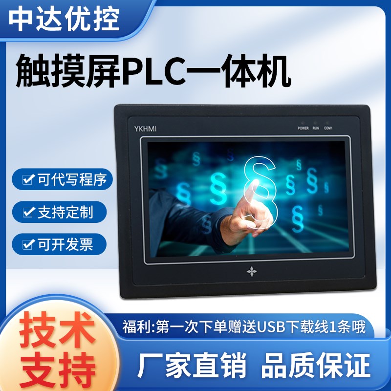 中达优控YKHMI触摸屏PLC一体机4.3寸5寸7寸10寸台显控编程控制器