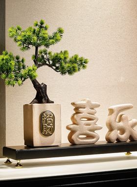 电视柜迎客松招财摆件高档客厅入户玄关乔迁暖居桌面收银台装饰品