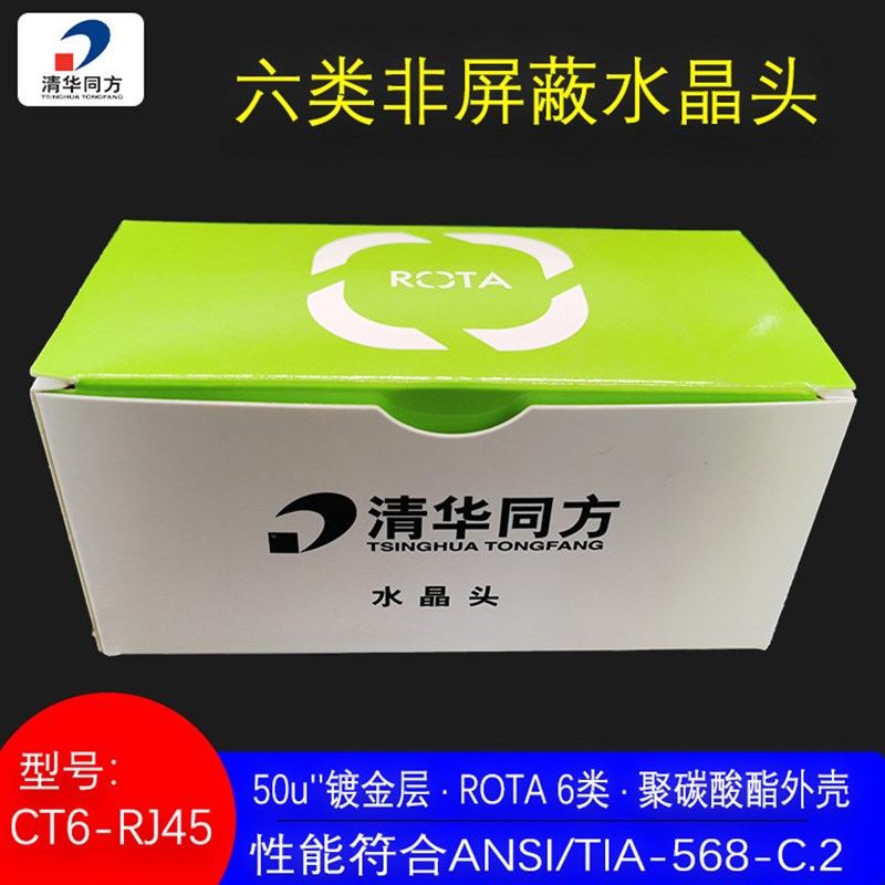 清华同方 CT6-RJ45 镀金单体六类非屏蔽RJ45网络水晶头6类8芯千兆