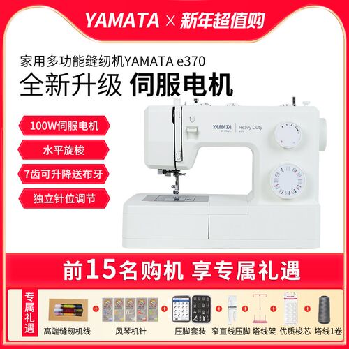 YAMATA多功能家用电动缝纫机e370吃厚带模拟锁边锁扣眼伺服电机