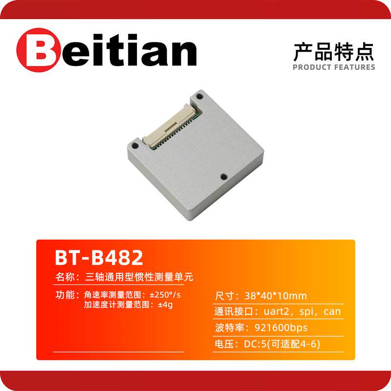 北天高精度三轴惯性测量加速度传感器陀螺仪机器狗无人机BT-B482