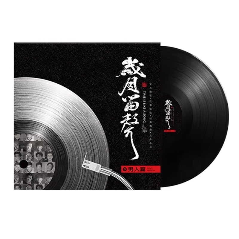 全新 岁月留声-男人篇 经典歌曲LP黑胶唱片留声机专用12寸大碟
