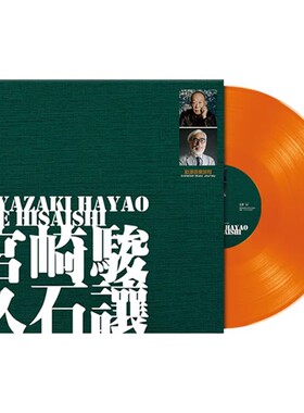 全新 宫崎骏与久石让 动漫纯音乐LP彩胶唱片12寸唱盘橙色大碟唱机