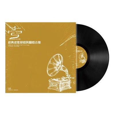 黑胶唱片 经典成名曲合集1 同曲翻唱与原唱 留声机唱盘12寸LP大碟