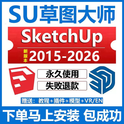 SU远程安装SketchUp2026/25/2024/23/2022/20草图大师软件安装包