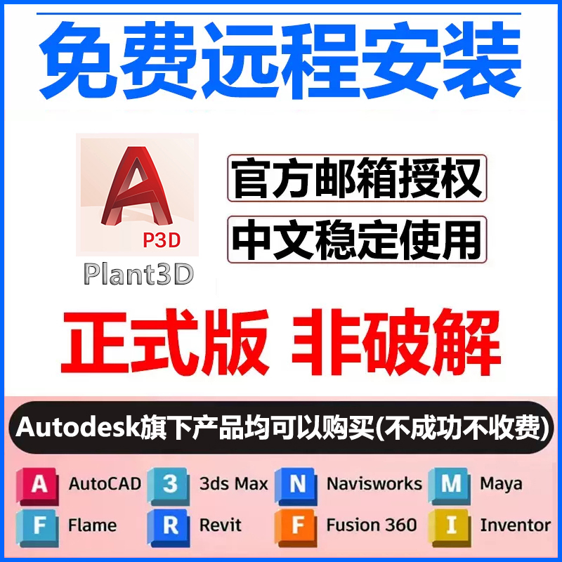 plant3d软件安装2026/2025/2024/2023/22/21/20plant3d远程安装包