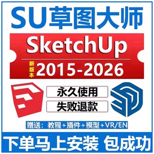2024 2022 包 SU远程安装 20草图大师软件安装 SketchUp2026
