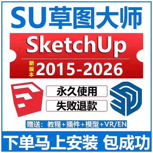 SU远程安装SketchUp2026/25/2024/23/2022/20草图大师软件安装包