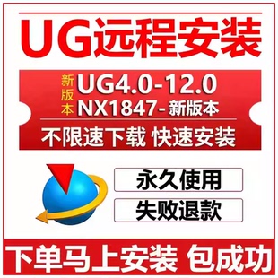 8.5 8.0 4.0 UG远程安装 包燕秀 10.0 NX2512软件安装 星空 UG12.0