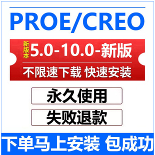 creo远程安装 creo软件12.0/11.0/10.0/9.0/8.0 proe5.0远程安装
