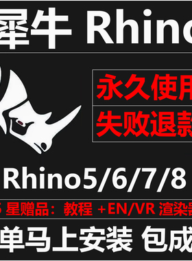 犀牛rhino远程安装8/7/6 rhino软件安装包犀牛8.5建模渲染win/mac