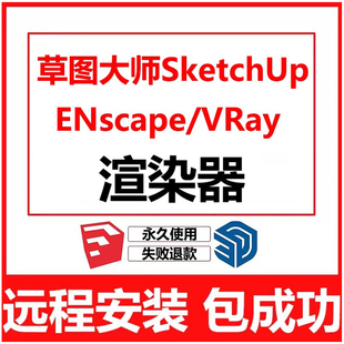 D5软件远程安装 ENscape 坯子库插件 智达云 su2026 VRay渲染器