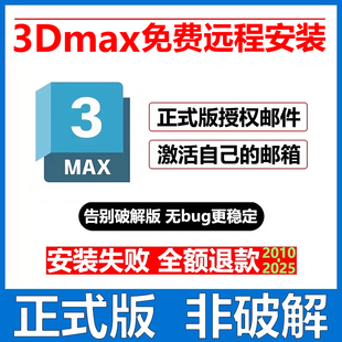 3dsmax软件安装 2025 3dmax远程安装 包vray 2021