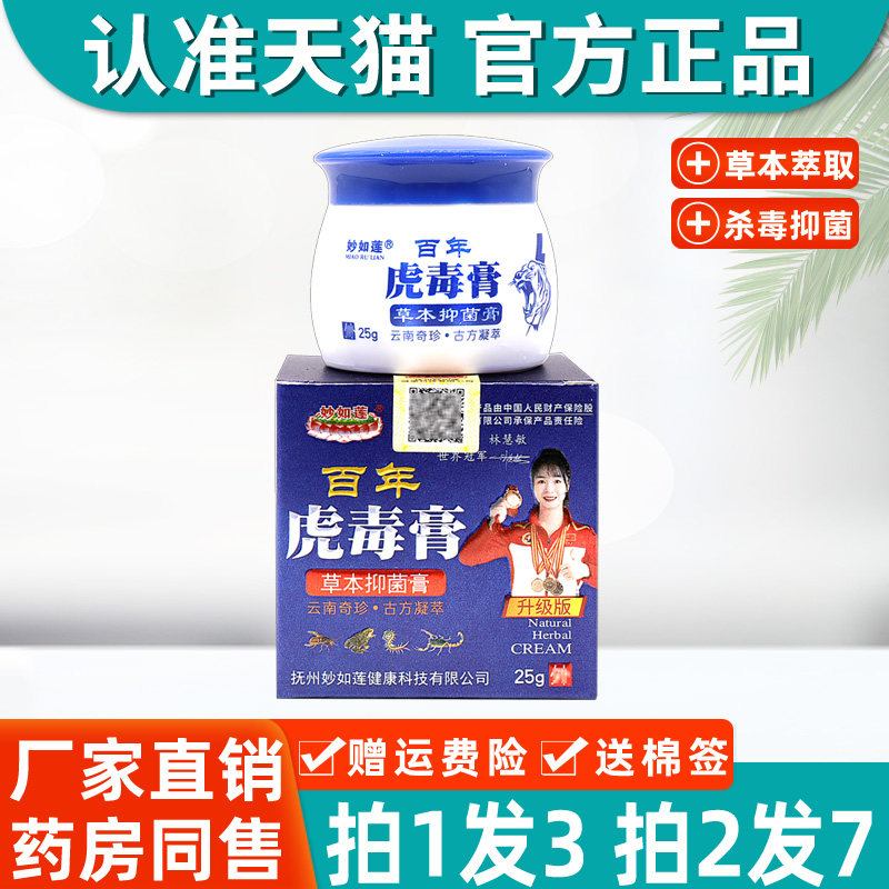【拍1发3】妙如莲百年虎毒膏草本乳膏 加强型五毒抑菌膏止痒软膏
