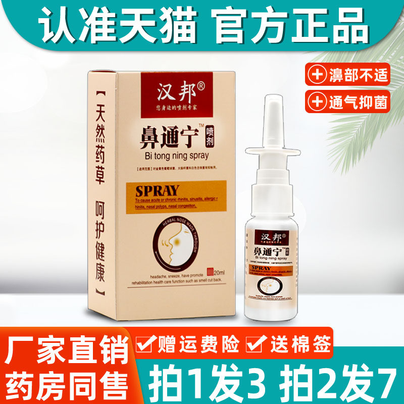 汉邦鼻通宁喷剂 正品喷雾鼻痒通气鼻塞打喷嚏流鼻涕鼻干2235