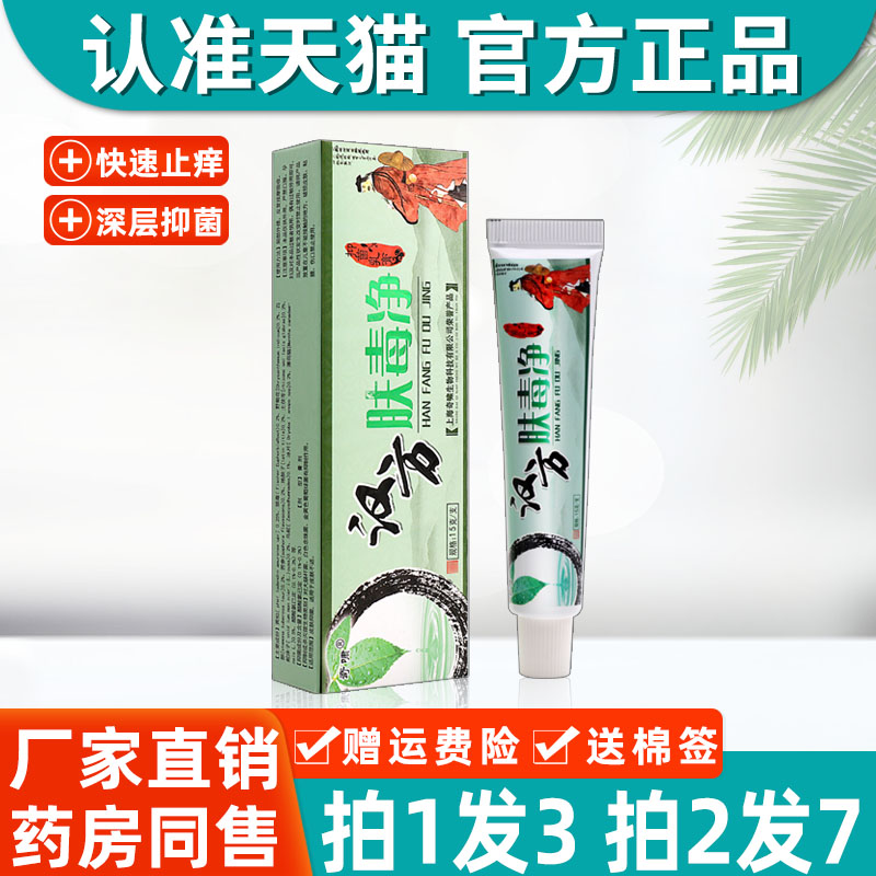 肤毒净 正品奇啸汉方肤毒净抑菌乳膏皮肤外用草本软膏官方旗舰店2