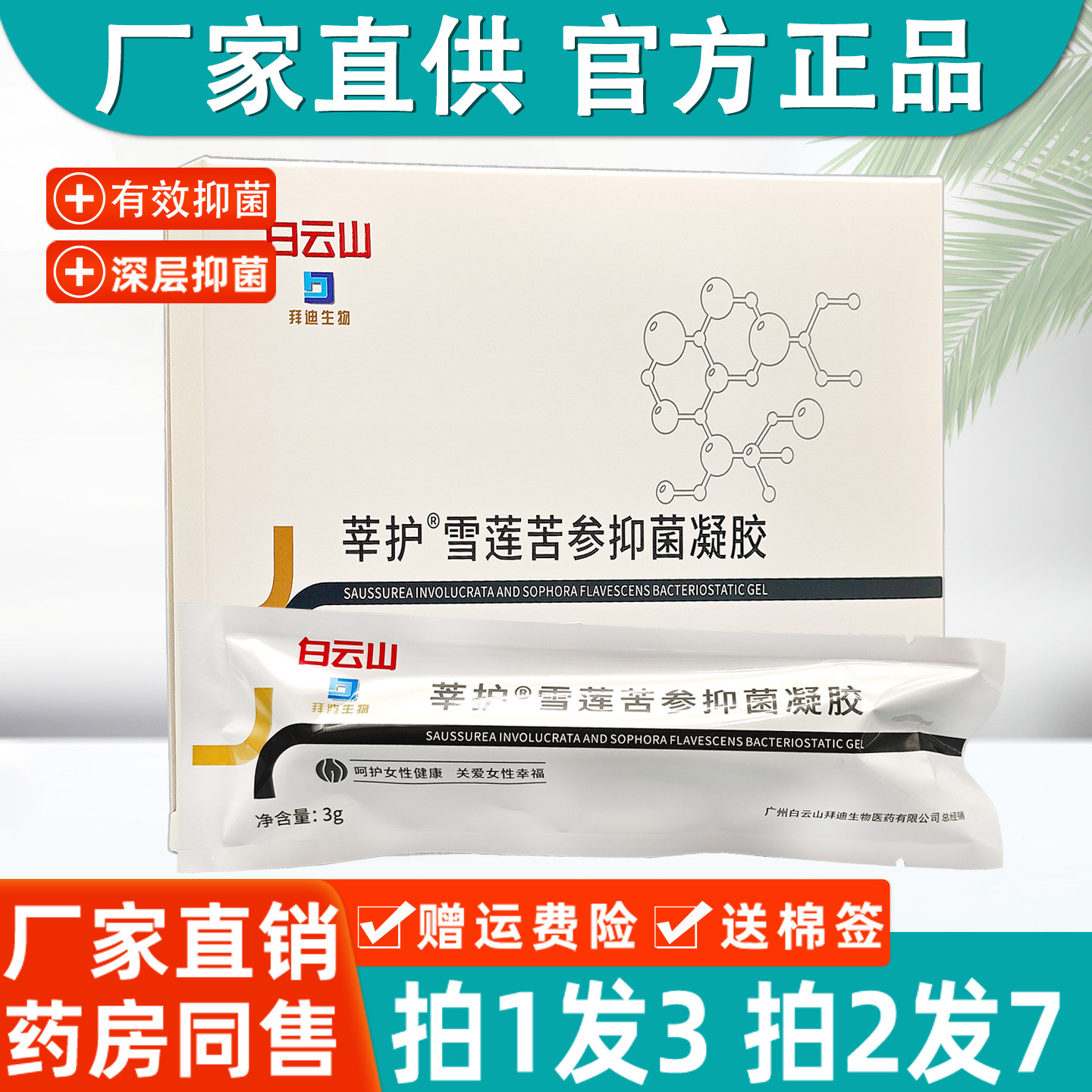 白云山莘护雪莲草本妇科苦参护理凝胶女性私处护理凝胶药房正品35