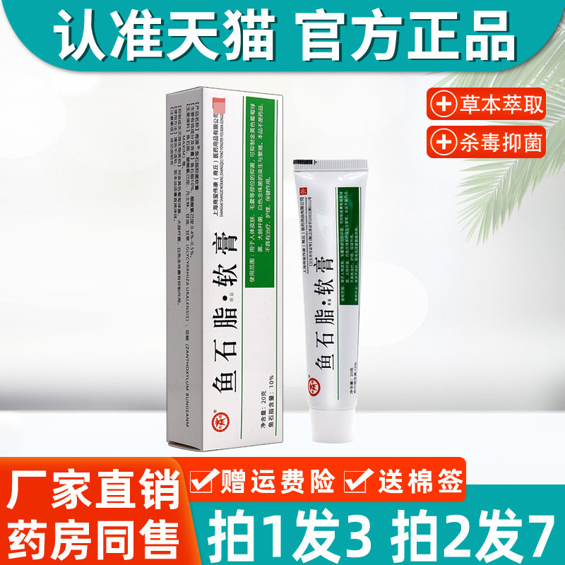 【拍1发3、2发7】正品鱼石脂软膏10%商源鱼石脂软膏皮肤外用乳膏